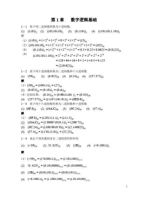 数字逻辑电路第1章习题解答