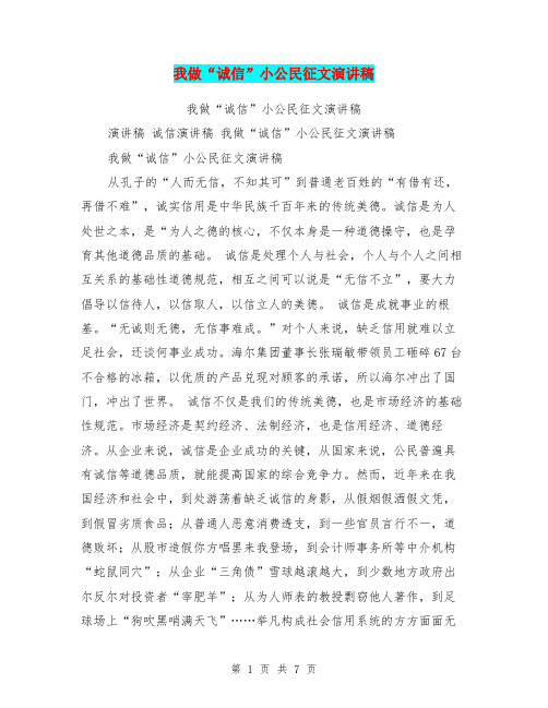我做“诚信”小公民征文演讲稿