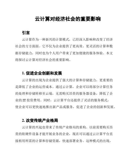 云计算对经济社会的重要影响