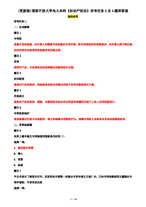 (更新版)国家开放大学电大本科《知识产权法》形考任务2及4题库答案