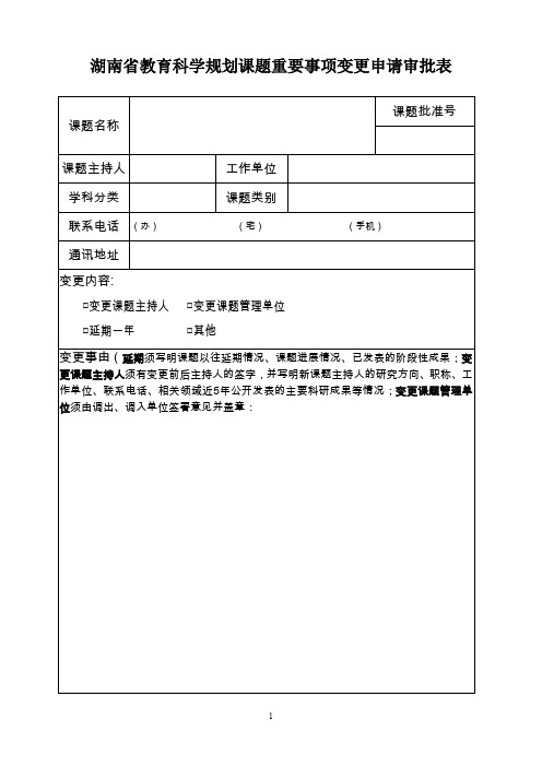 湖南教育科学规划课题重要事项变更申请审批表