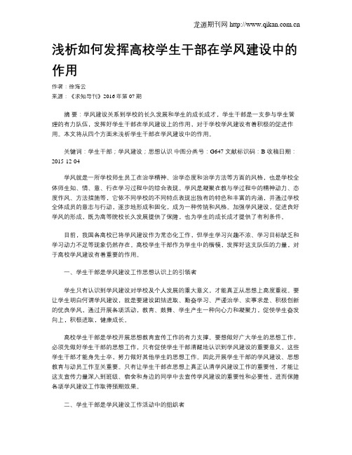 浅析如何发挥高校学生干部在学风建设中的作用