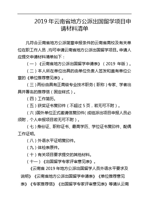 2019年云南省地方公派出国留学项目申请材料清单【模板】