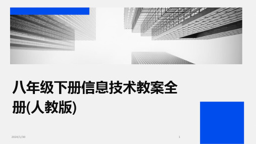 八年级下册信息技术教案全册(人教版)(2024)