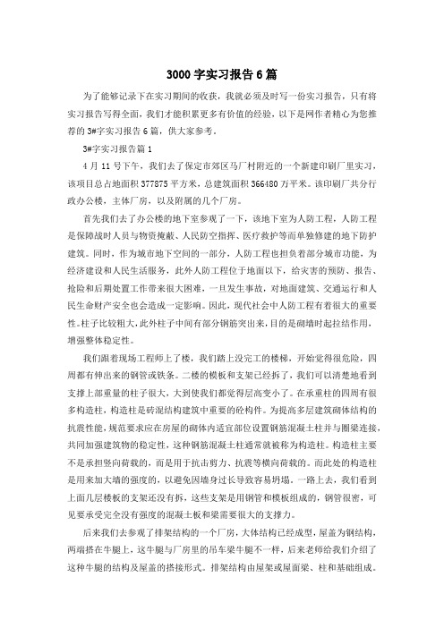 3000字实习报告6篇