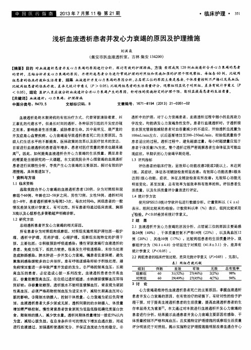 浅析血液透析患者并发心力衰竭的原因及护理措施