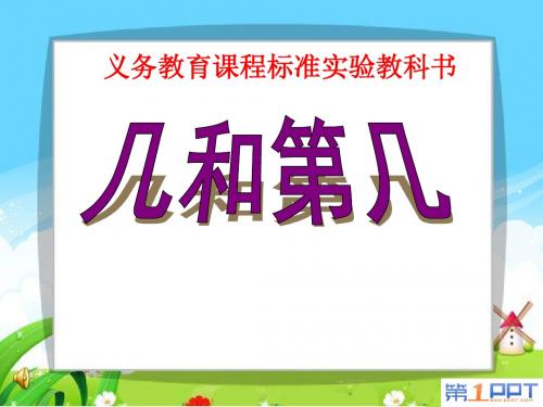 《认识几和第几》认识10以内的数PPT优秀课件