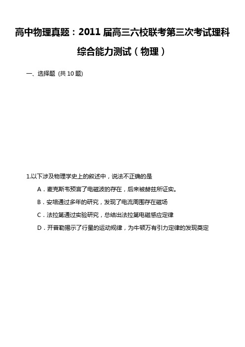 高中物理真题：2011届高三六校联考第三次考试理科综合能力测试(物理)