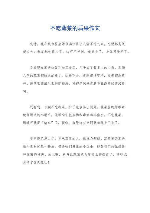 不吃蔬菜的后果作文