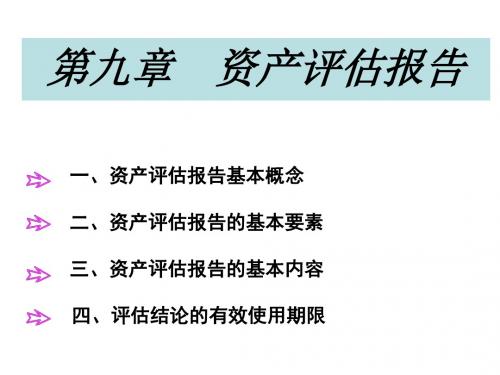 资产评估学第九章资产评估报告