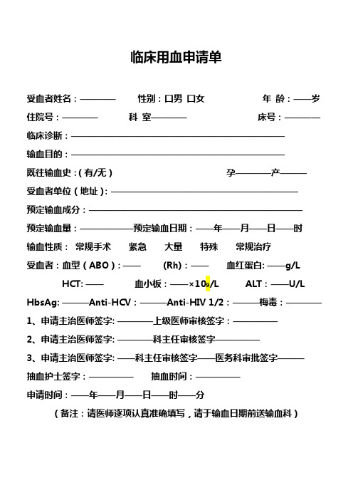 临床输血申请单1