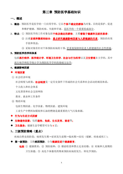 健康管理师第三章 预防医学基础知识