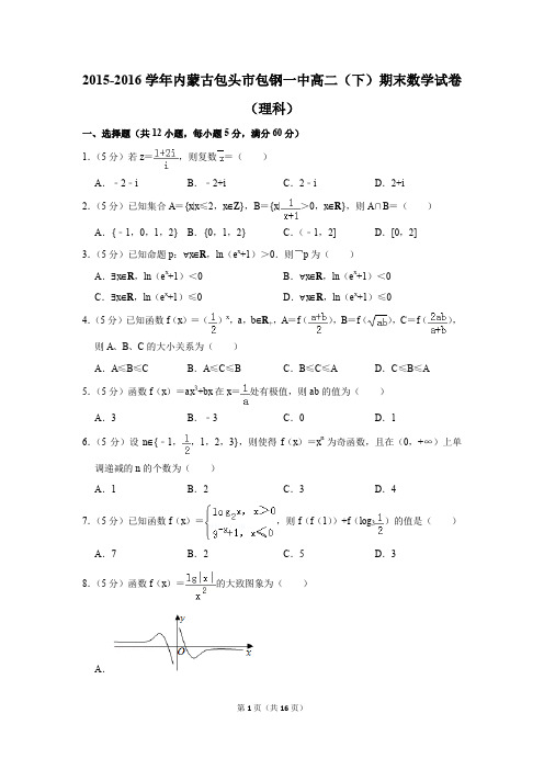 2015-2016学年内蒙古包头市包钢一中高二(下)期末数学试卷及答案(理科)