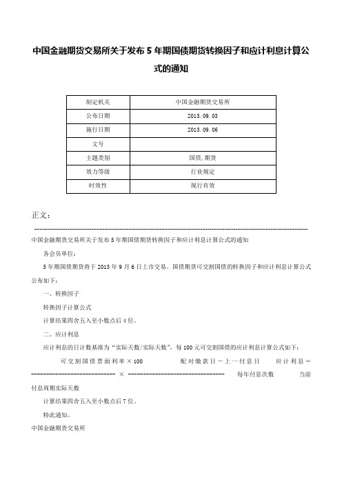 中国金融期货交易所关于发布5年期国债期货转换因子和应计利息计算公式的通知-