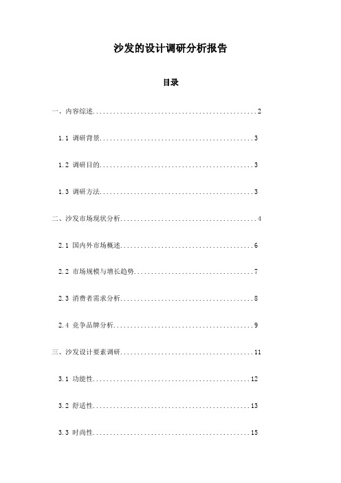 沙发的设计调研分析报告