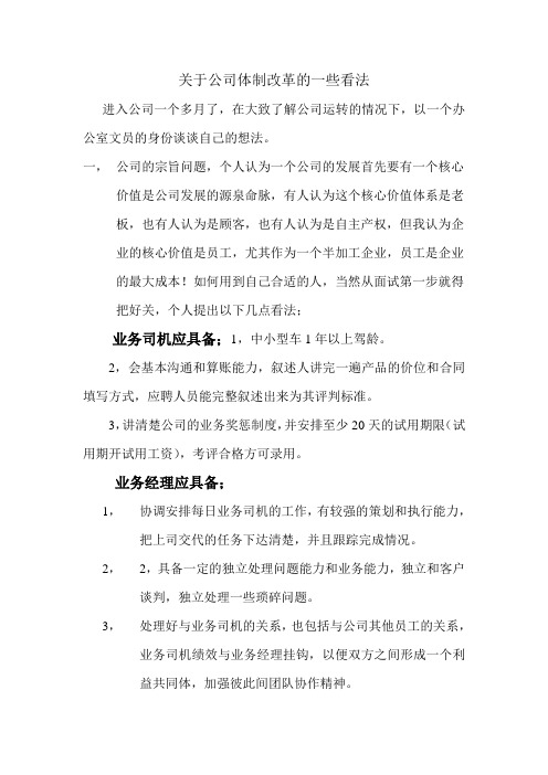 关于公司体制改革的一些看法