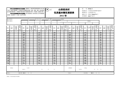 山西省农村住房基本情况调查表