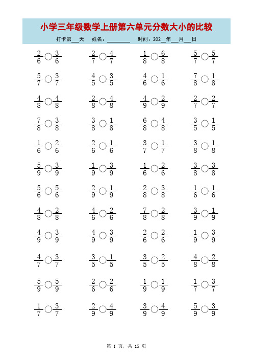 小学三年级数学上册第六单元分数大小的比较(按F9换题)