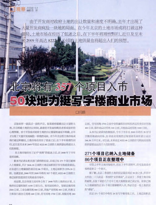 北京将有357个项目入市50块地力挺写字楼商业市场