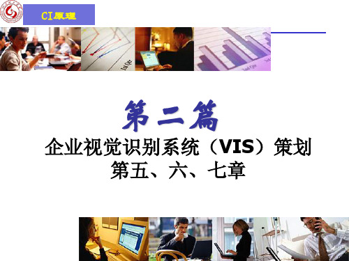 企业视觉识别系统(VIS)策划 共33页PPT资料