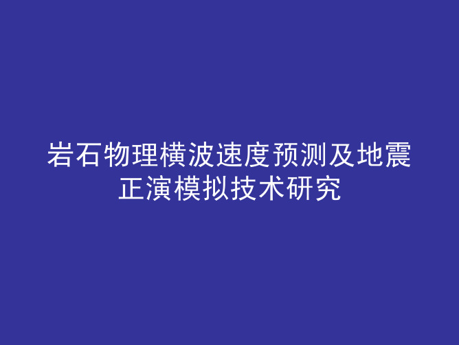 岩石物理横波预测及地震正演模拟