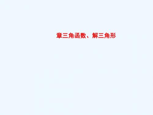 2018版高考数学大一轮复习 第四章 三角函数、解三角形 4.1 任意角、弧度制及任意角的三角函数 文 新人教A版