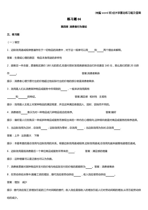 (完整word版)经济学基础练习题及答案