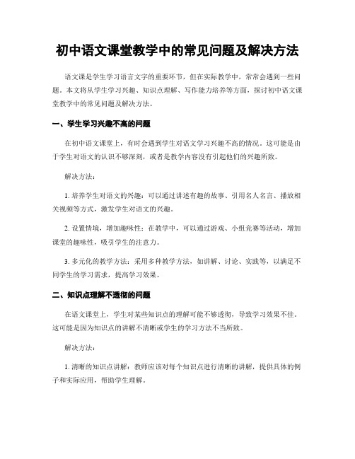 初中语文课堂教学中的常见问题及解决方法