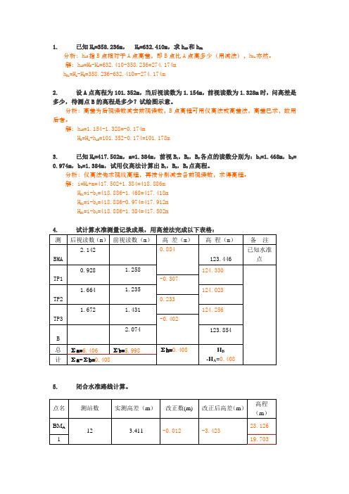 工程测量计算题汇总