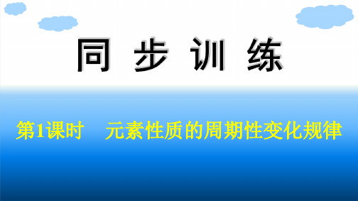 人教版高中化学必修第一册精品课件 第4章物质结构 元素周期律 第2节第1课时元素性质的周期性变化规律