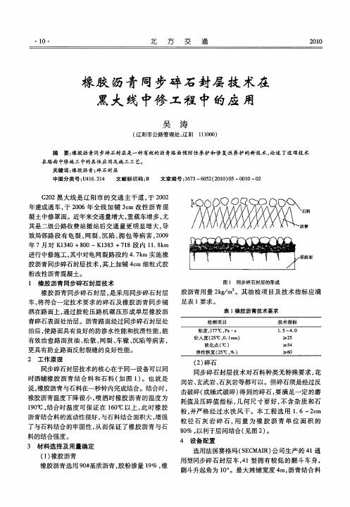 橡胶沥青同步碎石封层技术在黑大线中修工程中的应用