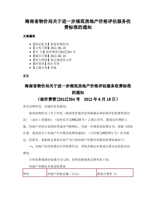 海南省物价局关于进一步规范房地产价格评估服务收费标准的通知