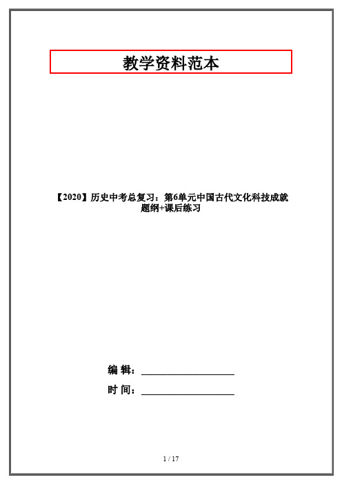 【2020】历史中考总复习：第6单元中国古代文化科技成就题纲+课后练习