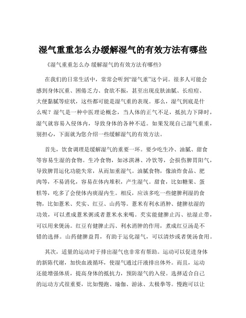 湿气重重怎么办缓解湿气的有效方法有哪些