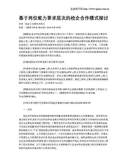 基于岗位能力要求层次的校企合作模式探讨.doc