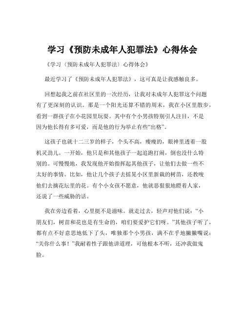 学习《预防未成年人犯罪法》心得体会