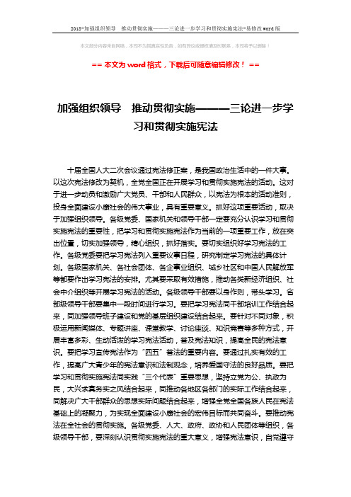 2018-加强组织领导 推动贯彻实施———三论进一步学习和贯彻实施宪法-易修改word版 (2页)