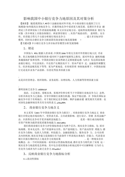 影响我国银行竞争力原因及其对策分析