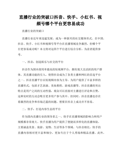 直播行业的突破口抖音、快手、小红书、视频号哪个平台更容易成功