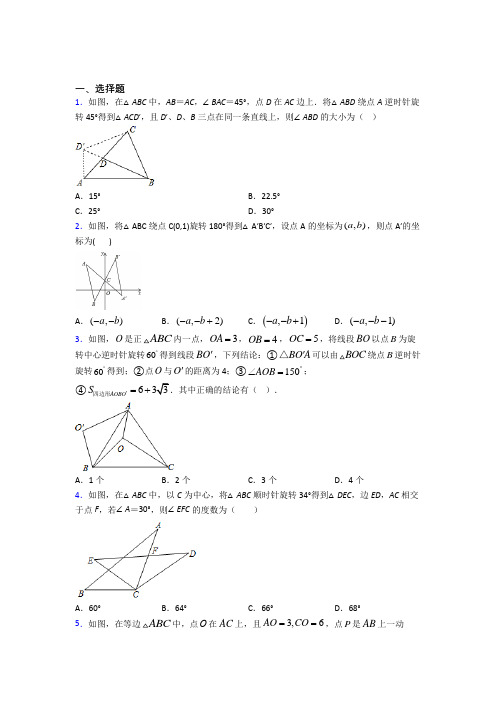 成都树德中学九年级数学上册第三单元《旋转》检测卷(有答案解析)