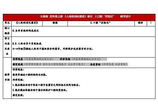 2024年大象版四年级科学上册 5.2口腔“历险记”(教案) 