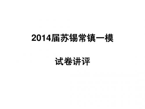 2014苏锡常镇一模语文讲评