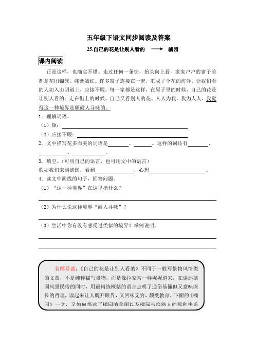 五年级下语文同步阅读及答案-25.自己的花是让别人看的-人教新课标