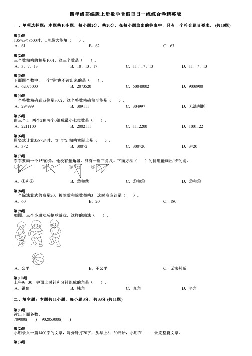 四年级部编版上册数学暑假每日一练综合卷精英版