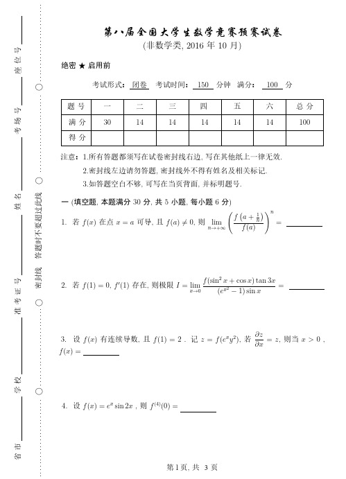 第八届(2016)全国大学生数学竞赛预赛试题试题