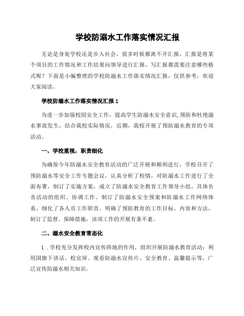 学校防溺水工作落实情况汇报