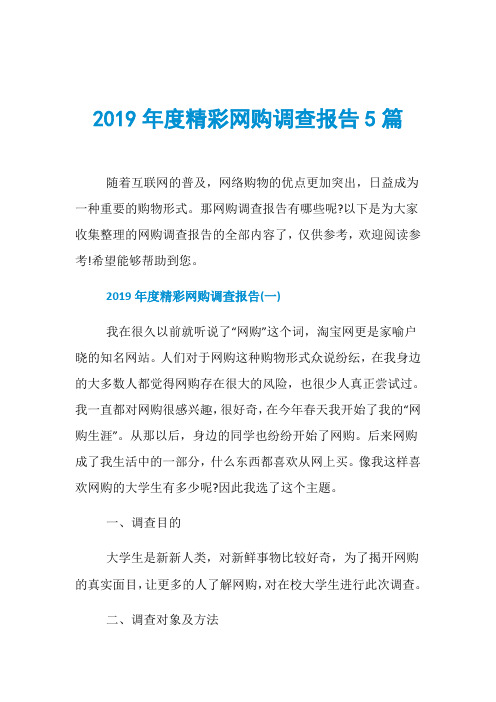 2019年度精彩网购调查报告5篇