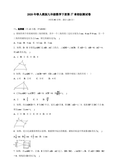 2020年春人教版九年级数学下册第27章   相似  测试卷(含答案)