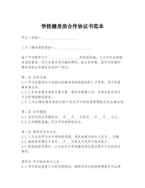 学校健身房合作协议书范本