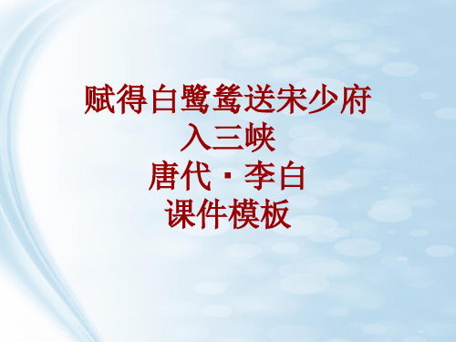 古诗文系列课件模板-赋得白鹭鸶送宋少府入三峡
